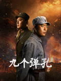 九个弹孔海报