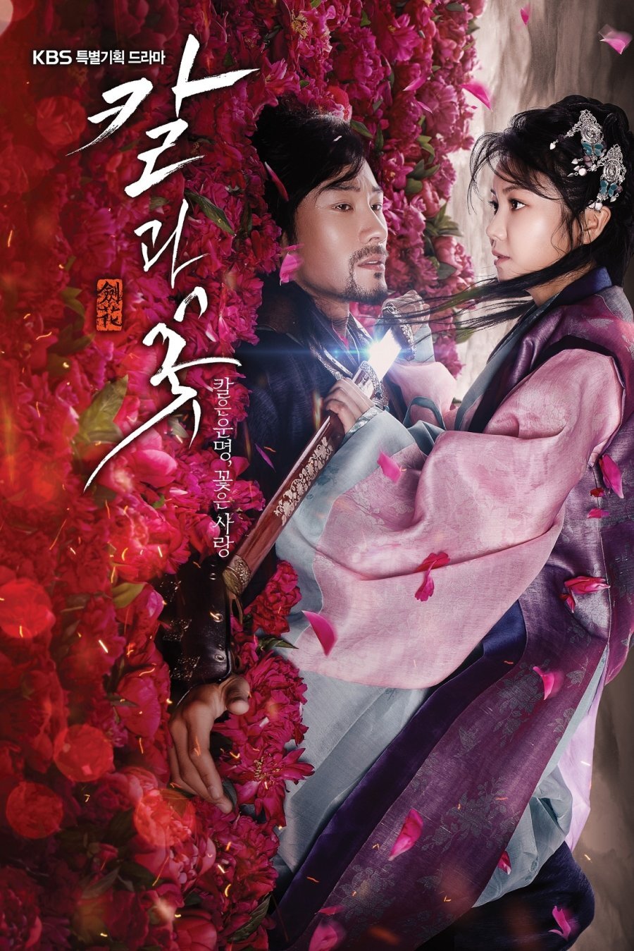 劍與花海报